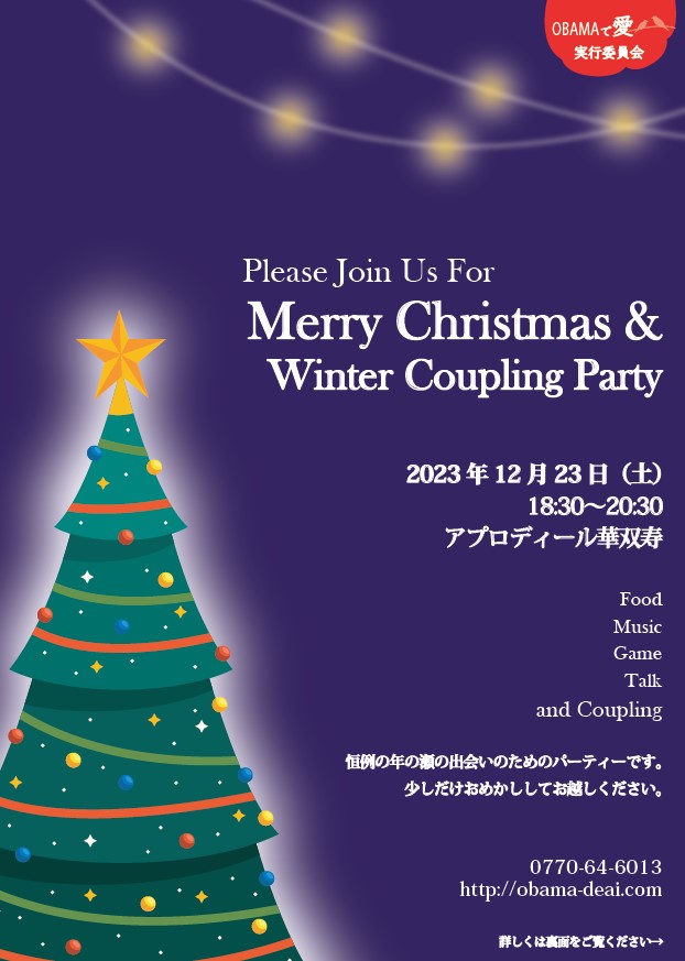 Merry Christmas & Winter Coupling Party ～出会いのための「ちょっと